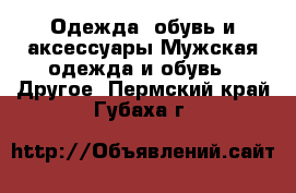 Одежда, обувь и аксессуары Мужская одежда и обувь - Другое. Пермский край,Губаха г.